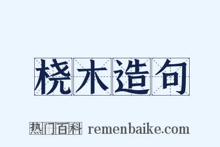 桡木造句是什么意思的图片